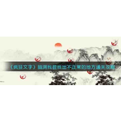 疯狂文字脑洞找茬挑战 - 水墨画中的不寻常线索通关攻略