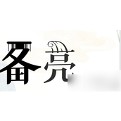 疯狂文字挑战放牧寻宝攻略详解