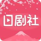 日剧社纯净版