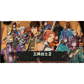 王牌战士2超越与进阶 - 与前作对比详解
