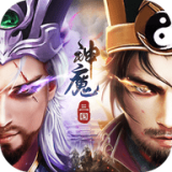 三国神魔争霸版