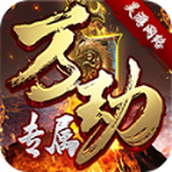 昊游万劫专属安装包