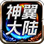 神翼大陆安卓版