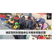 绝区零列车枢纽外围小卡格车收集指南
