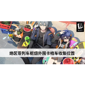 绝区零列车枢纽外围小卡格车收集指南