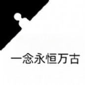 一念永恒万古版