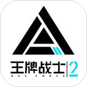 王牌战士2（暂未上线）