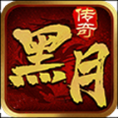 黑月传奇安卓版