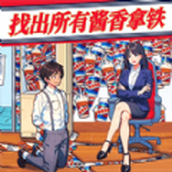 老六找茬高手机版