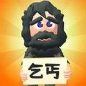 乞丐的逆袭游戏最新版