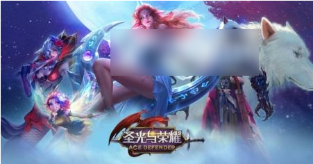 圣光与荣耀