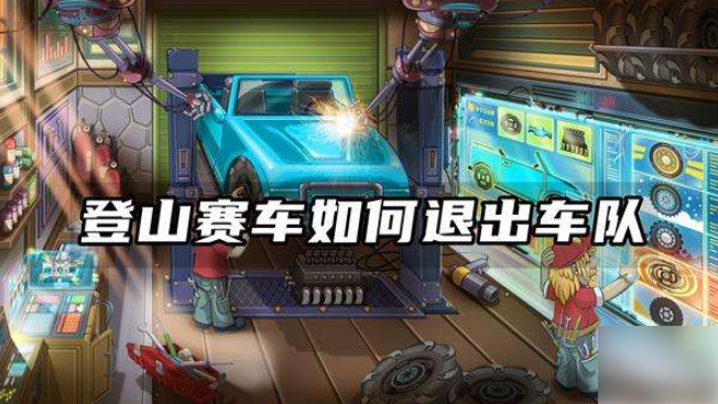 登山赛车