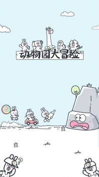 动物园大冒险游戏