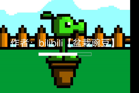 PVZ盆栽豌豆手机版