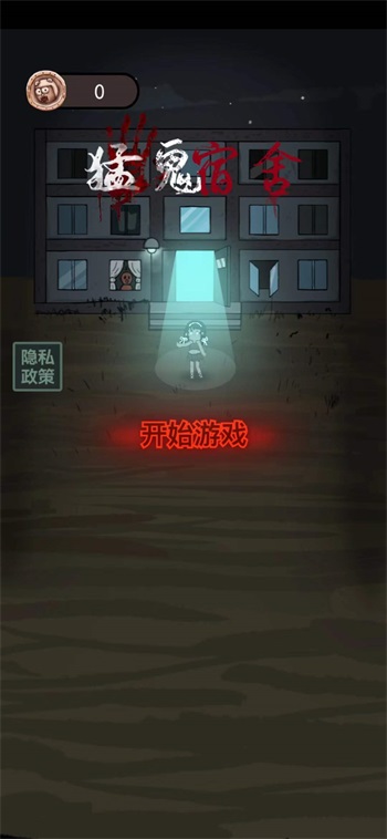 猛鬼宿舍BUG版