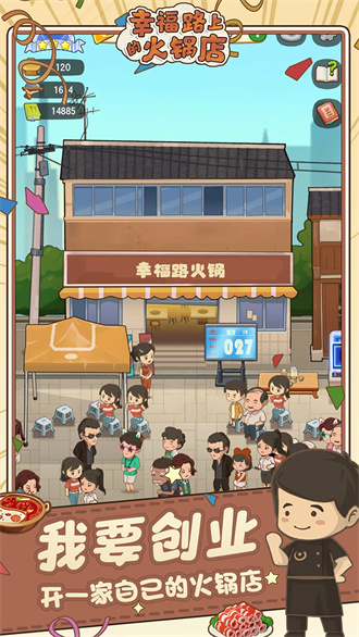 幸福路上的火锅店3.1.0