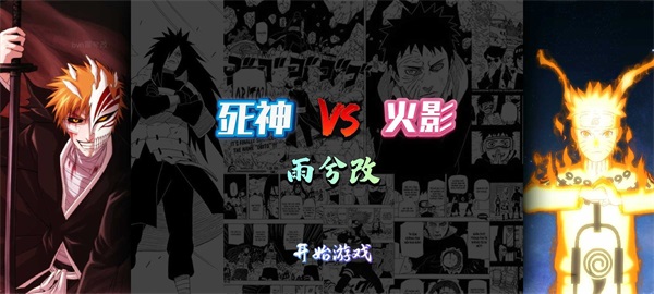 死神VS火影雨兮版完整版4.2.1