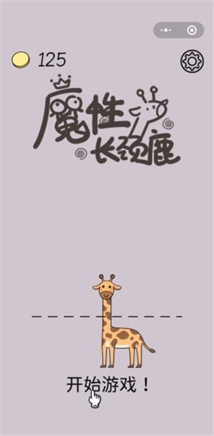 魔性长颈鹿无广告