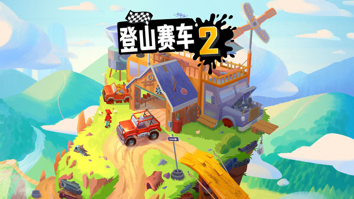 登山赛车2游戏