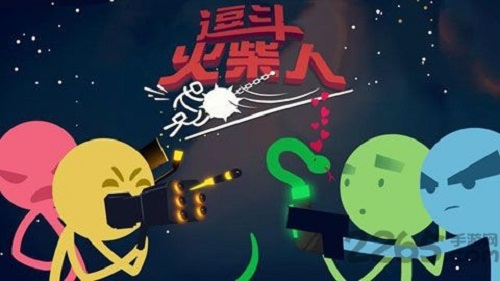 逗斗火柴人正式版