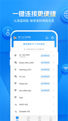 wifi万能钥匙专业版本