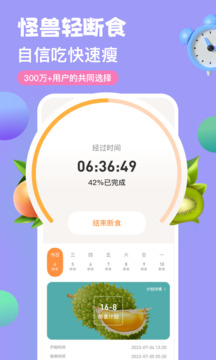怪兽轻断食软件