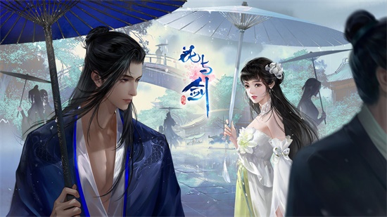 花与剑手游