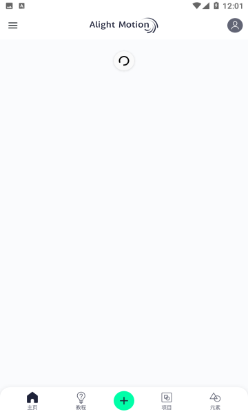 alightmotion中文版