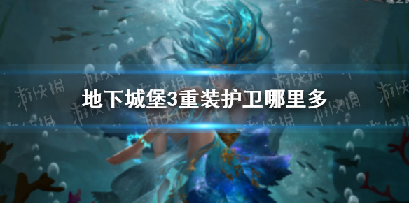 地下城堡3魂之诗