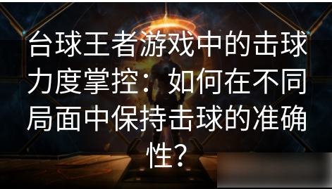 台球王者