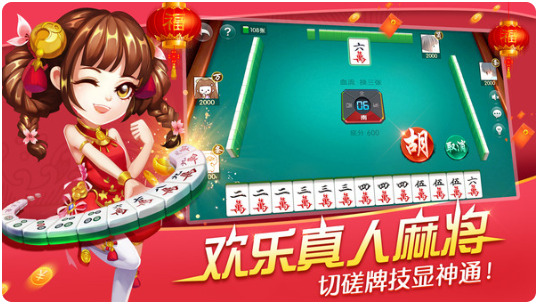 欢乐真人麻将免费版