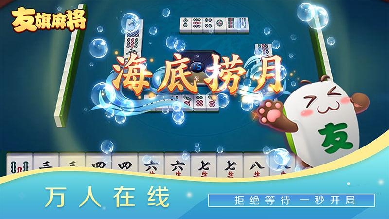 友旗麻将最新版