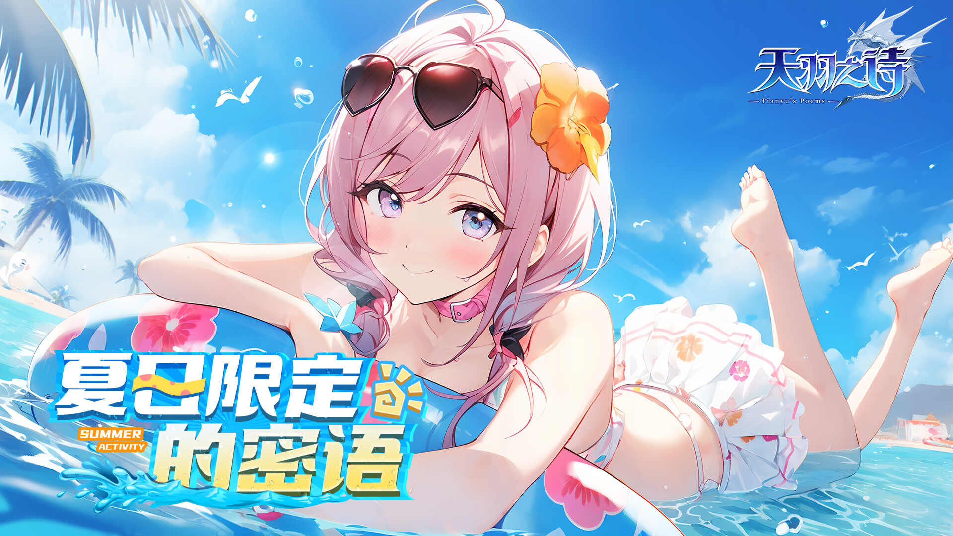 天羽之诗版