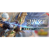 灵光文明谜语大全与解答
