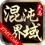 天马混沌界域版
