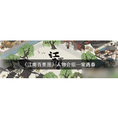 江南百景图攻略常遇春角色详解及获取方法