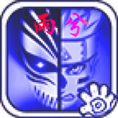 死神VS火影雨兮版完整版4.2.1