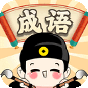 成语步步升