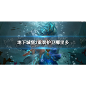 地下城堡3重装护卫的位置指南