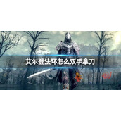 艾尔登法环怎么双手拿刀