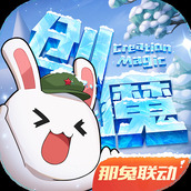 创造与魔法版