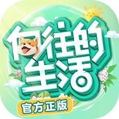 向往的生活手游正版
