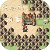 最后的预言免费正版