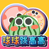 球球跳高高版