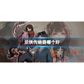 活侠传暗器哪个好