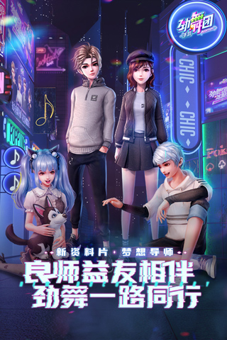 劲舞时代最新版手游