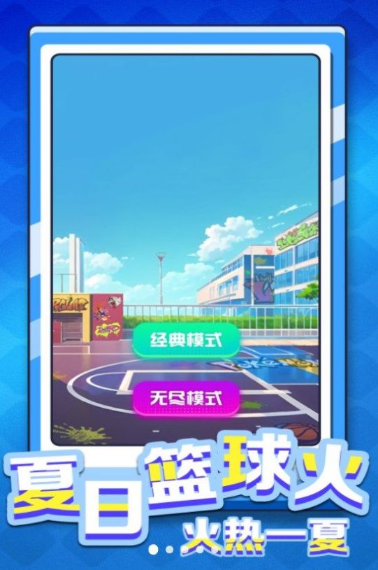 是男人就灌篮下载最新版