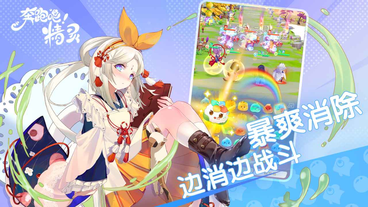 奔跑吧精灵安装包