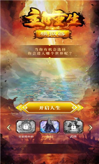 主角重生模拟器安卓下载