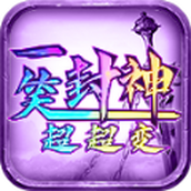 一笑封神超超变安装